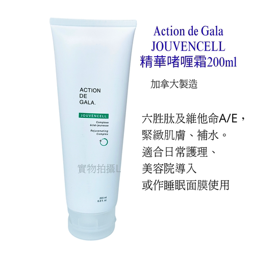 Action de Gala JOUVENCELL 精華啫喱霜200ml 緊緻美容院導入