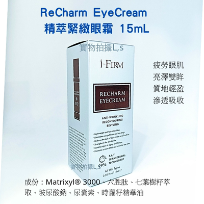 iFirm 精萃緊緻眼霜 15mL紧緻眼部轮廓提亮眼肌代購非現貨包郵