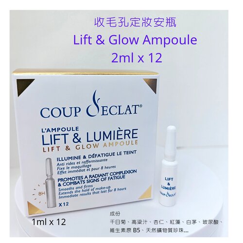 Coup d Eclat 細緻毛孔定妝精華1盒1mlx12支紧致精华液亮澤上妝