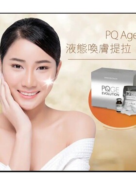 PQAGE Promoitalia意大利5D液態綫雕提拉3ml逆齡嫩滑 非現貨 代購