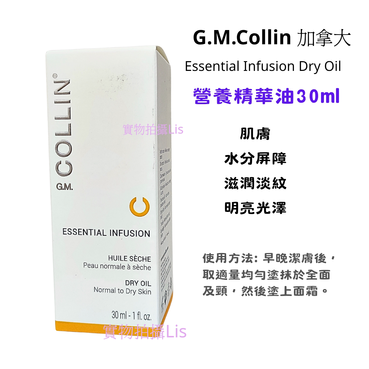 GM Collin 加拿大營養精華油30mlEssentialInfusionDryOil 非現貨