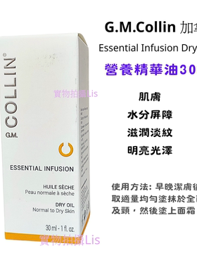GM Collin 加拿大營養精華油30mlEssentialInfusionDryOil 非現貨