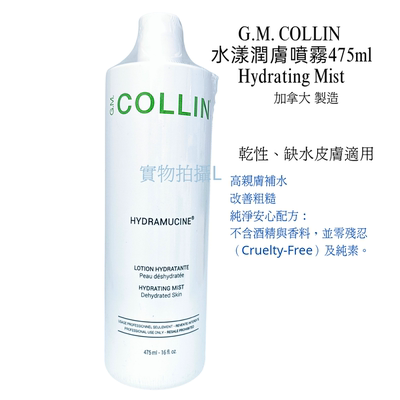 GM COLLIN 水漾潤膚噴霧475ml Hydrating Mist親膚補水醒膚 包郵