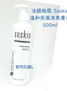 法國施蔻 Soskin温和保濕液爽膚水500ml美院裝大容量爽肤水包郵