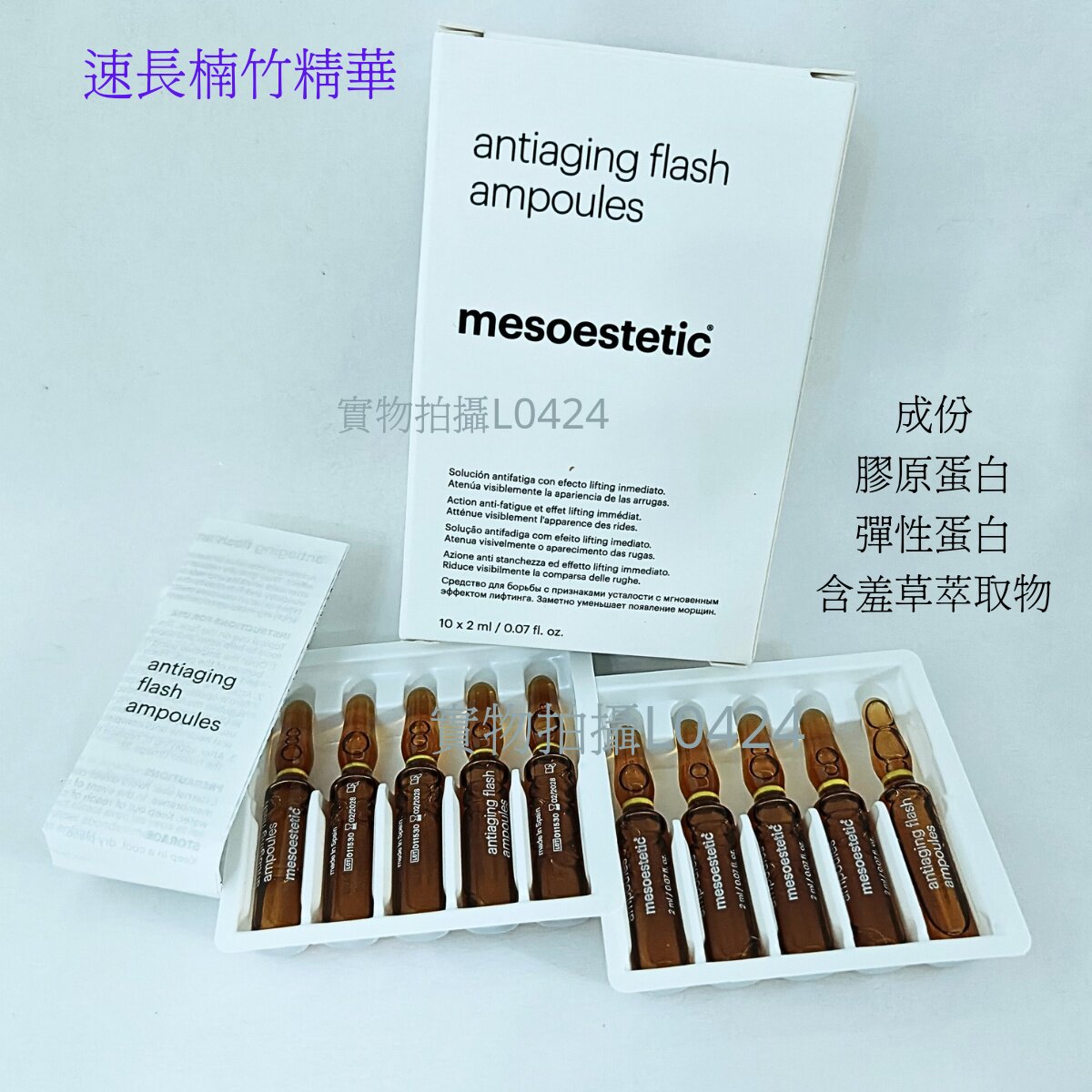 mesoestetic 速長楠安瓶/原液