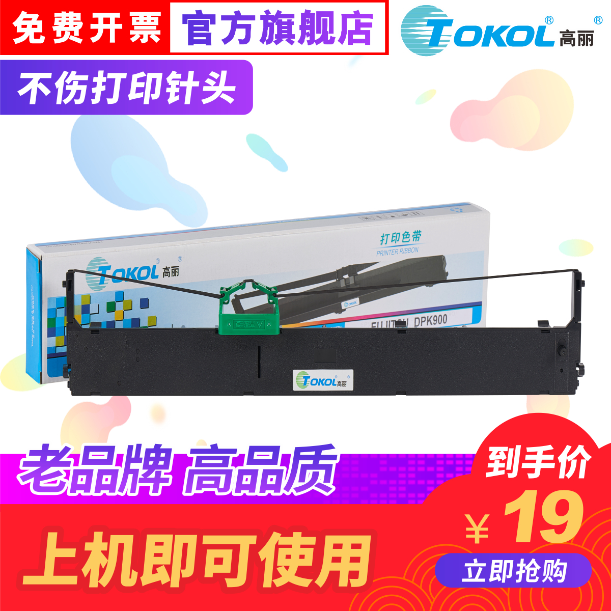 高丽色带 适用富士通FUJITSU DPK500 510 890 DPK900 910 DPK8680针式打印机色带架色带芯 办公设备/耗材/相关服务 色带 原图主图