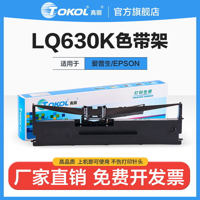 高丽色带 适用EPSON爱普生LQ630k 635K L730K 610K 735K LQ615KII LQ-630KII LQ80KF 82KF针式打印机色带架芯 办公设备/耗材/相关服务 色带 原图主图