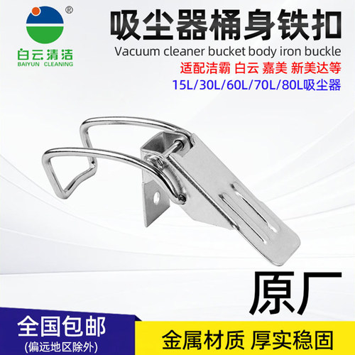 吸尘器桶耳扣配件15L30L70L80L