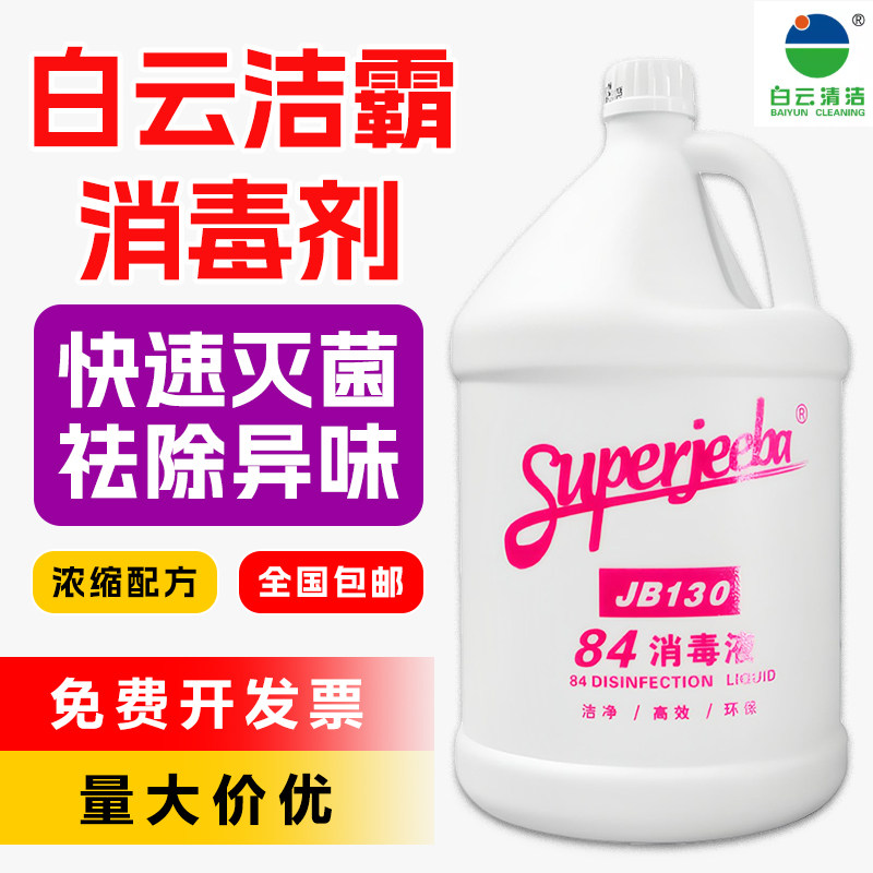 白云洁霸JB130除菌液84消毒液
