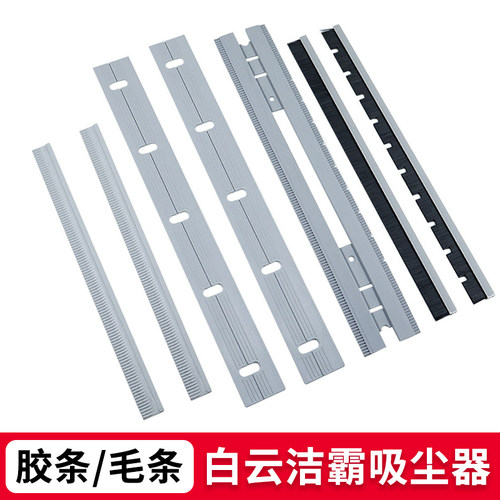 白云洁霸吸尘器吸水胶条毛条通用