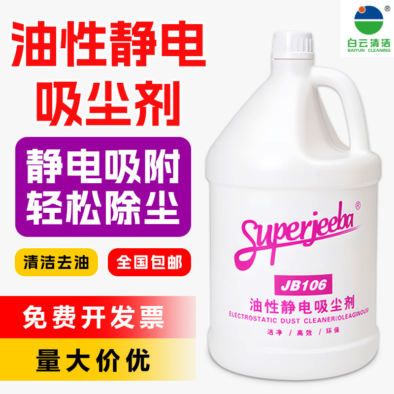 白云洁霸商用油性静电吸尘剂