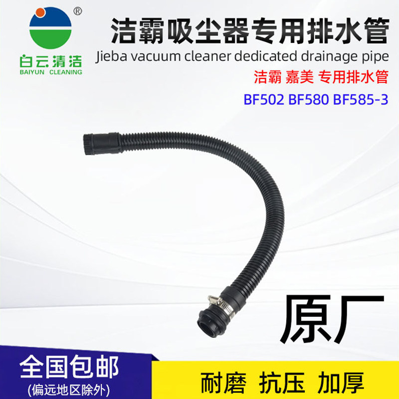 洁霸吸尘器通用排污排水管
