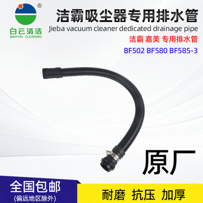 洁霸吸尘器通用排污排水管