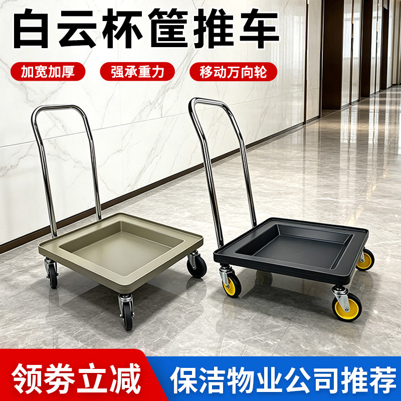 白云底筐碟筐刀叉筐洗涤筐杯筐手推车洗碗机专用杯框酒店专用推车