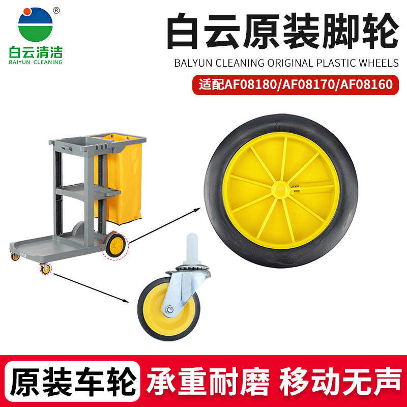 白云清洁车万向前轮后轮车轮轴