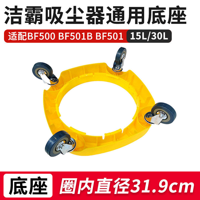 洁霸东亿吸尘器底座带轮通用轮子承托座底架底盘配件BF500 BF501B