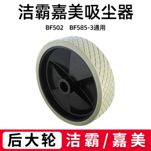 洁霸吸尘器后大轮轱辘大轮配件嘉美杰诺底架轮子车架轮BF502