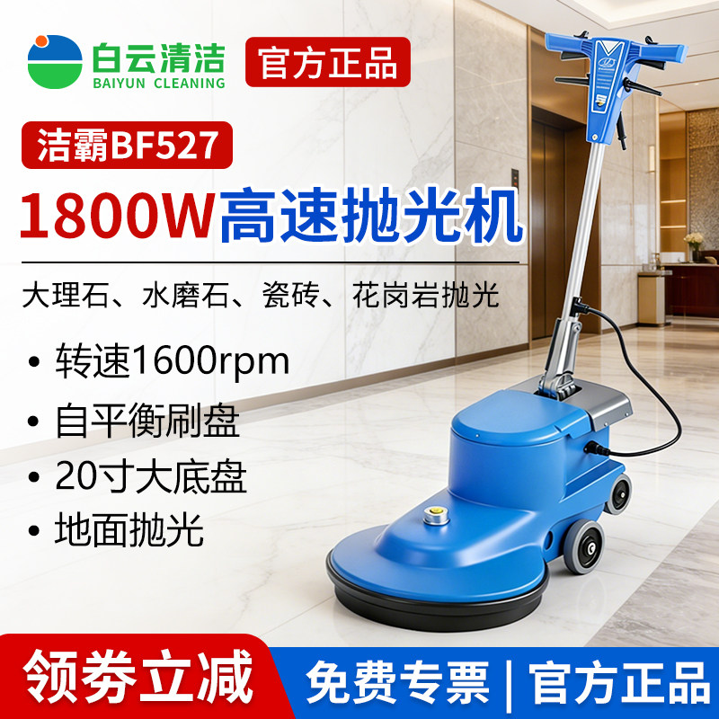 白云洁霸BF527商用晶面抛光机