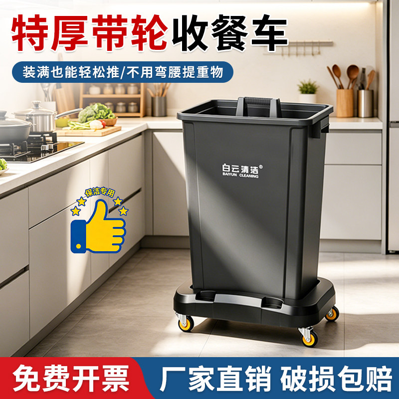 白云清洁带轮收餐桶60L垃圾桶