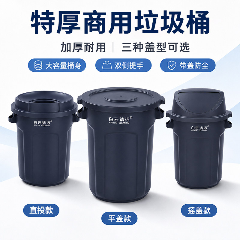 白云清洁商用餐饮大容量垃圾桶