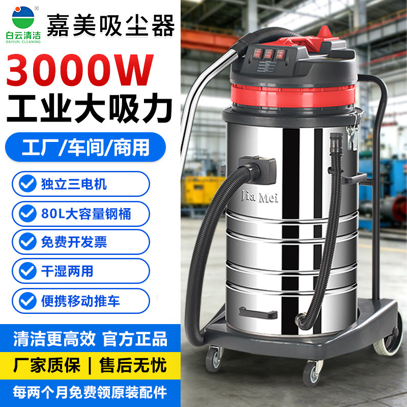 嘉美BF585-3吸尘器80升3000W三马达工业商用干湿两用吸尘器吸水机