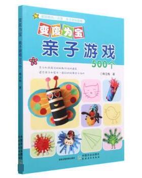【48小时内发货】  （教育用书）变废为宝-亲子游戏500个 韩玉梅 中国农业出版社 9787109229013