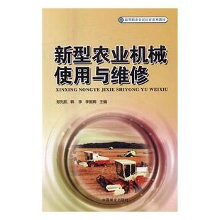 教材 农业机械使用方法技术培训教材 中国林业出版 新型农业机械使用与维修 社 郑先凯