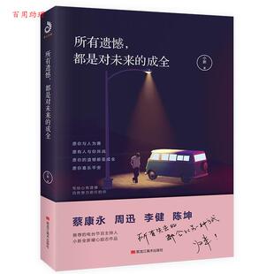 都是对未来 成全 社 48小时内发货 9787559347596 黑龙江美术出版 所有遗憾 紫云文心出品 小新著