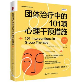 【24小时后发货】  团体中的101项心理干预措施（ 2版） [美]斯科特·西蒙·费尔（Scott,Simon,Fehr） 中国人民大学出版社