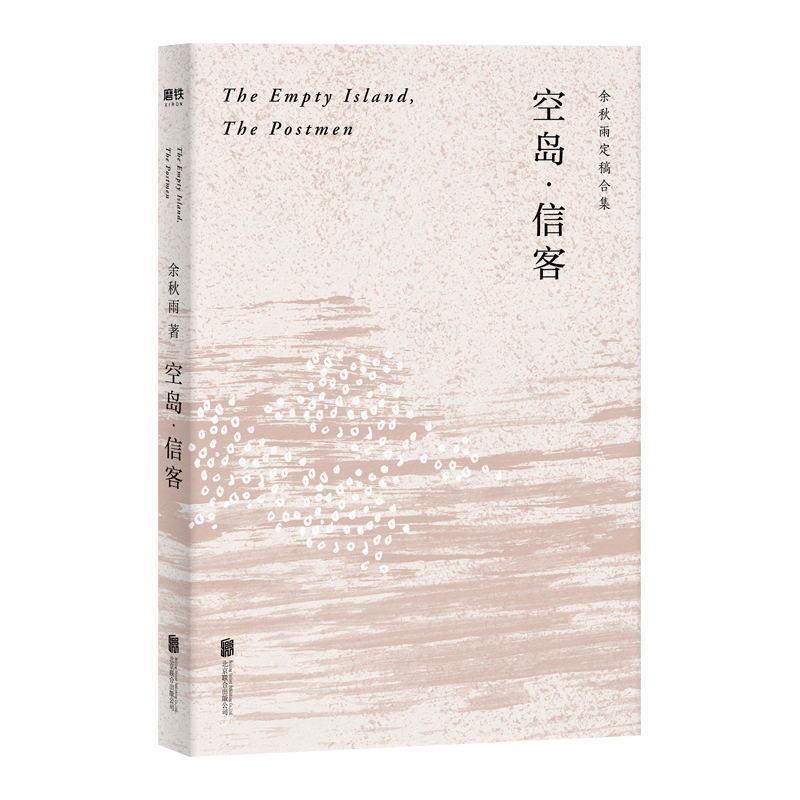 【48小时内发货】  余秋雨定稿合集——空岛·信客 余秋雨 著 北京联合出版公司 9787559640130