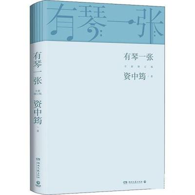 【24小时左右发货】  （XG）中国当代散文集：有琴一张（全新修订版） 资中筠 湖南文艺出版社 9787540476410