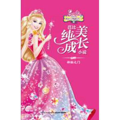 【48小时内发货】  儿童纯美成长小说：神秘之门 美] 布莱恩·霍菲尔德 著,鲁柏舟 编,【美】库切设计工作室 绘 长江少年儿童出版