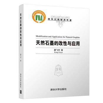 【24小时后发货】  天然石墨的改性与应用 （精装） 康飞宇 清华大学出版社 9787302601180图片