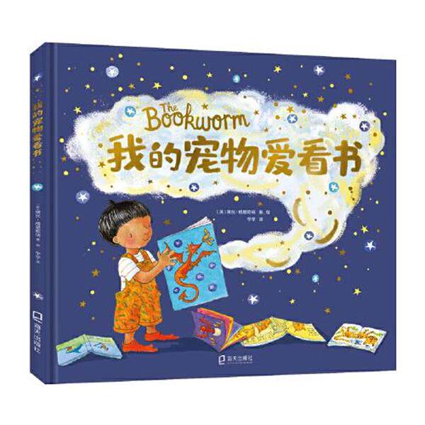 【24小时后发货】  英国现代儿童图画故事：我的宠物爱看书（精装绘本） [英]黛比·格里欧瑞著,宁宇 译 海天出版社 9787550733213