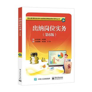 出纳岗位实务 电子工业出版 出纳会计实务中等职业学校教材中职 林云刚 经济 第6版 社 职业教育财经类专业新课改精品教