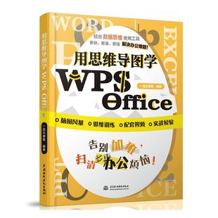 社 Office 9787517086963 中国水利水电出版 用思维导图学WPS 一品云课堂 计算机与网络