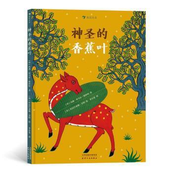 【24小时后发货】  浪花朵朵：神圣的香蕉叶（精装绘本） [印]内森·库马尔·斯科特著,浪花朵朵编,[印]拉达什亚姆·劳特绘,李小发