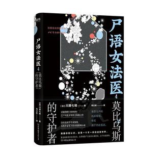 莫比乌斯 公司 24小时左右发货 9787505749245 中国友谊出版 尸语女法医 川赖七绪 守护者