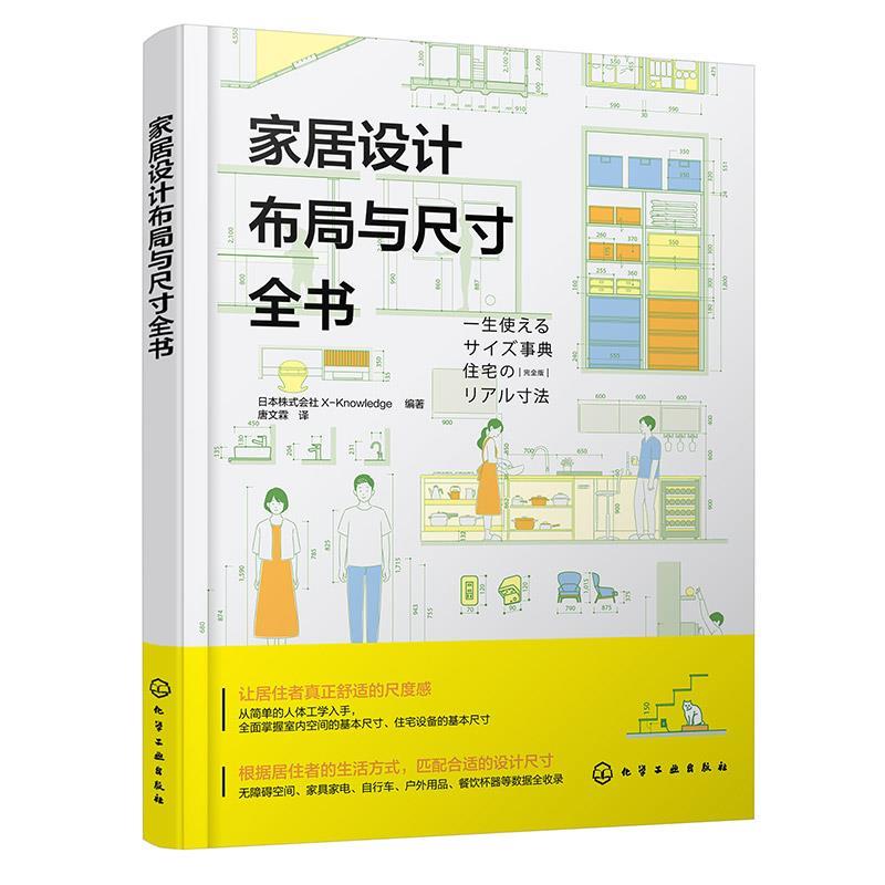 【48小时内发货】  （ XG）家居设计布局与尺寸全书 日本株式会社X-Knowledge 化学工业出版社 9787122460790