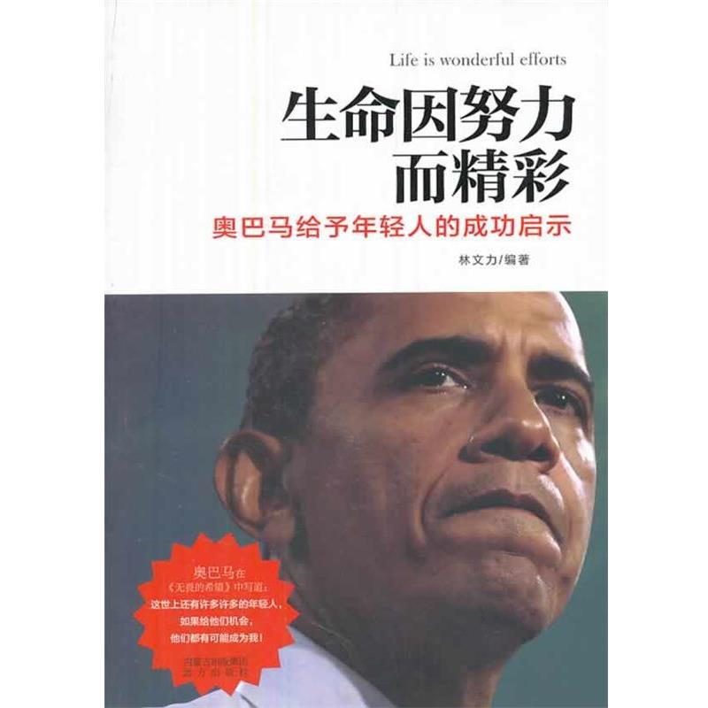 【24小时左右发货】  生命因努力而精彩-给予年轻人的成功启示 林文力 远方出版社 9787555500896