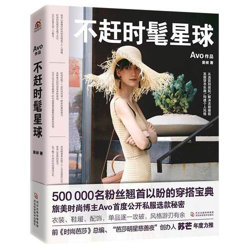 【24小时后发货】  不赶时髦星球 Avo(旻桢) 著 河北科学技术出版社 9787571703530