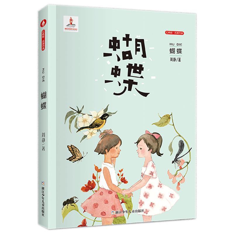 【24小时左右发货】  D红帆船.风潮书系：蝴蝶（儿童小说） 周静 著 浙江少年儿童出版社 9787559715029