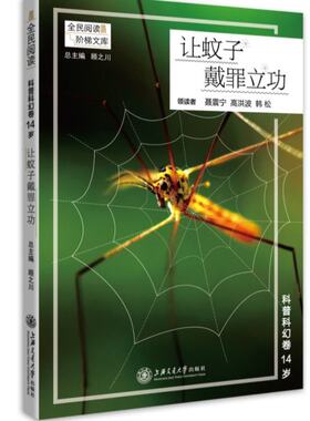 【快速发货】传统文化卷14岁让蚊子戴罪立功阶梯阅读系列民阅读阅读课-初中-教学参考资料上海交通大学出版社97873131876