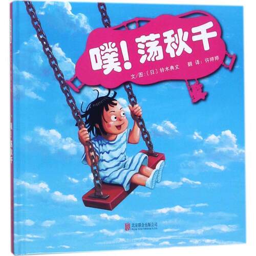 【24小时后发货】  启发精选世界绘本:噗！荡秋千（精装绘本） (日)铃木典丈 文图,许婷婷 译 北京联合出版公司 9787559609144