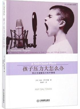 【48小时内发货】  父母学校书系：孩子压力大怎么办 (美)埃米·萨尔茨曼(Amy Saltzman) 江西教育出版社 9787539297842
