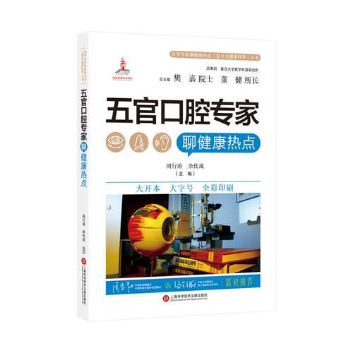 【24小时后发货】  医疗专家聊健康热点(复旦大健康科普)丛书：五官口腔专家聊健康热点 周行涛,余优成 上海科学技术文献出版社
