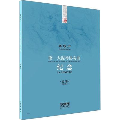 [rt] 大提琴协奏曲--纪念谱） 9787552324136  陈牧声 上海音乐出版社 艺术