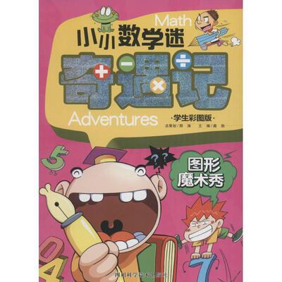 【24小时左右发货】  小小数学迷奇遇记：图形魔术秀（学生彩图版） 龚勋 四川科学技术出版社 9787536483590