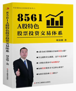 【快速发货】8561 A股特色股票投资交易体系9787515832661刘金锁 中华工商出版社