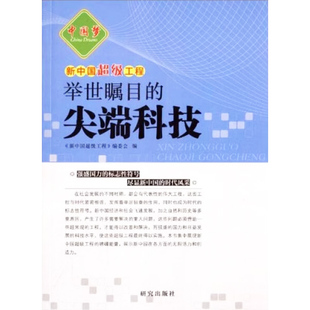 【快速发货】中国梦新中国超级工程举世瞩目的尖端科技新中国超级工程 9787801688262